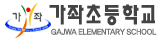 가좌초등학교